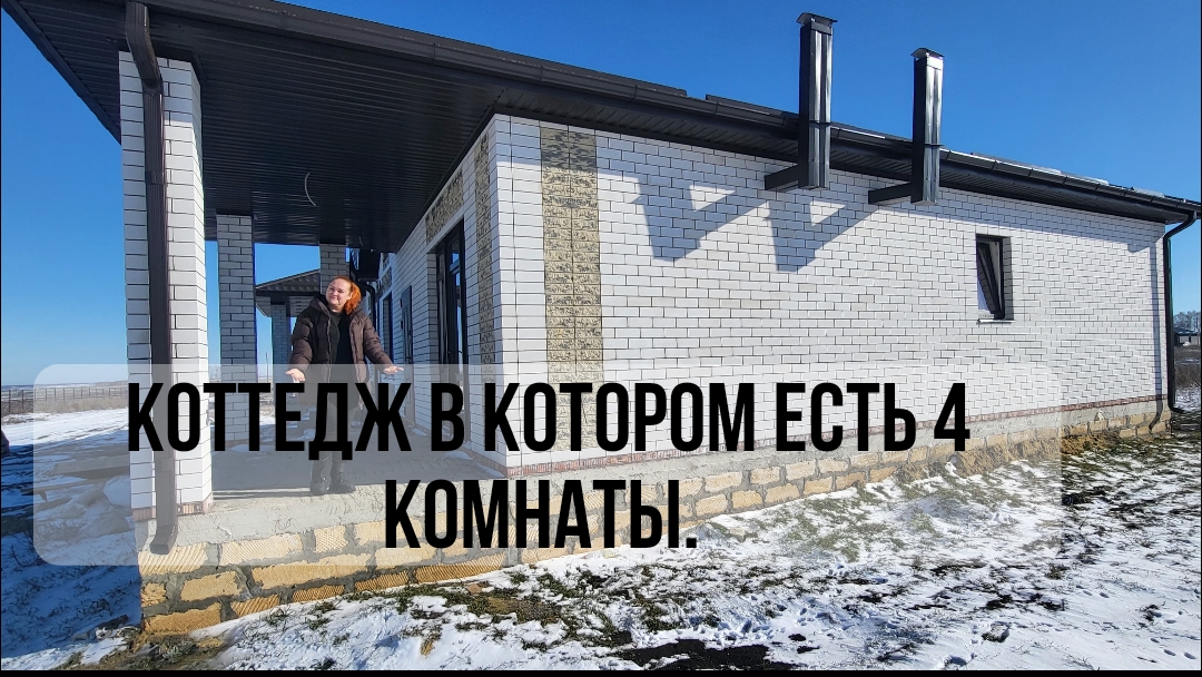 Четырёхкомнатный коттедж!