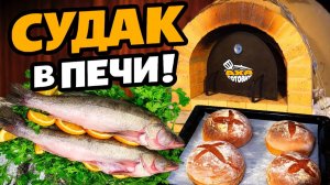 Судак в печи