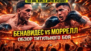 Обзор боя Давид Бенавидес - Дэвид Моррелл