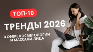 ТРЕНДЫ эстетической косметологии и массажа лица в 2026