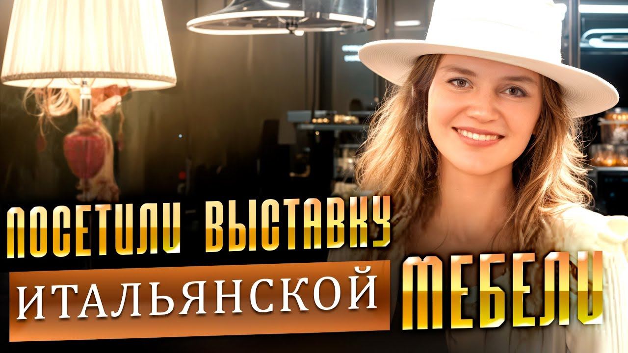 Крупнейшее событие итальянского дизайна в России IDEM 2025 смотреть онлайн