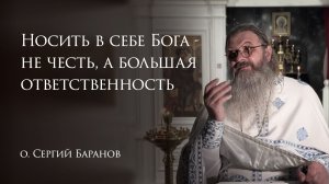 29.01.2026 Носить в себе Бога  - не честь, а большая ответственность