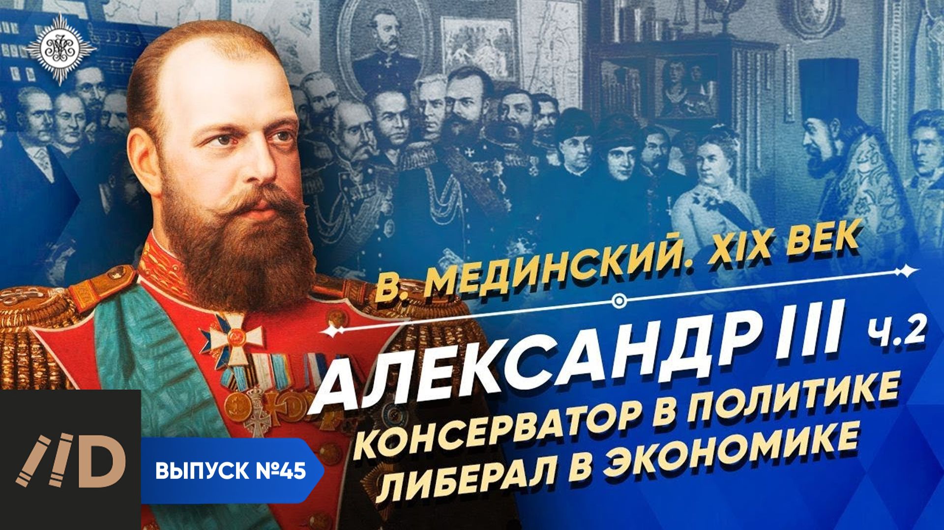 Серия 45. Александр III (часть 2). Консерватор в политике, либерал в экономике смотреть онлайн