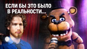 Socks / Пять ночей с Фредди В Реальной Жизни — Самая Страшная Игра Ожила