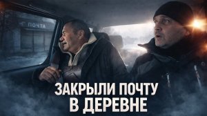ЗАКРЫЛИ ПОЧТУ В ДЕРЕВНЕ… Как теперь жить в деревне? Поездка в район