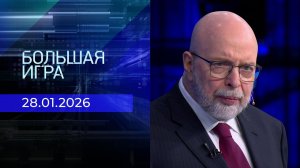 Большая игра. Часть 3. Выпуск от 28.01.2026