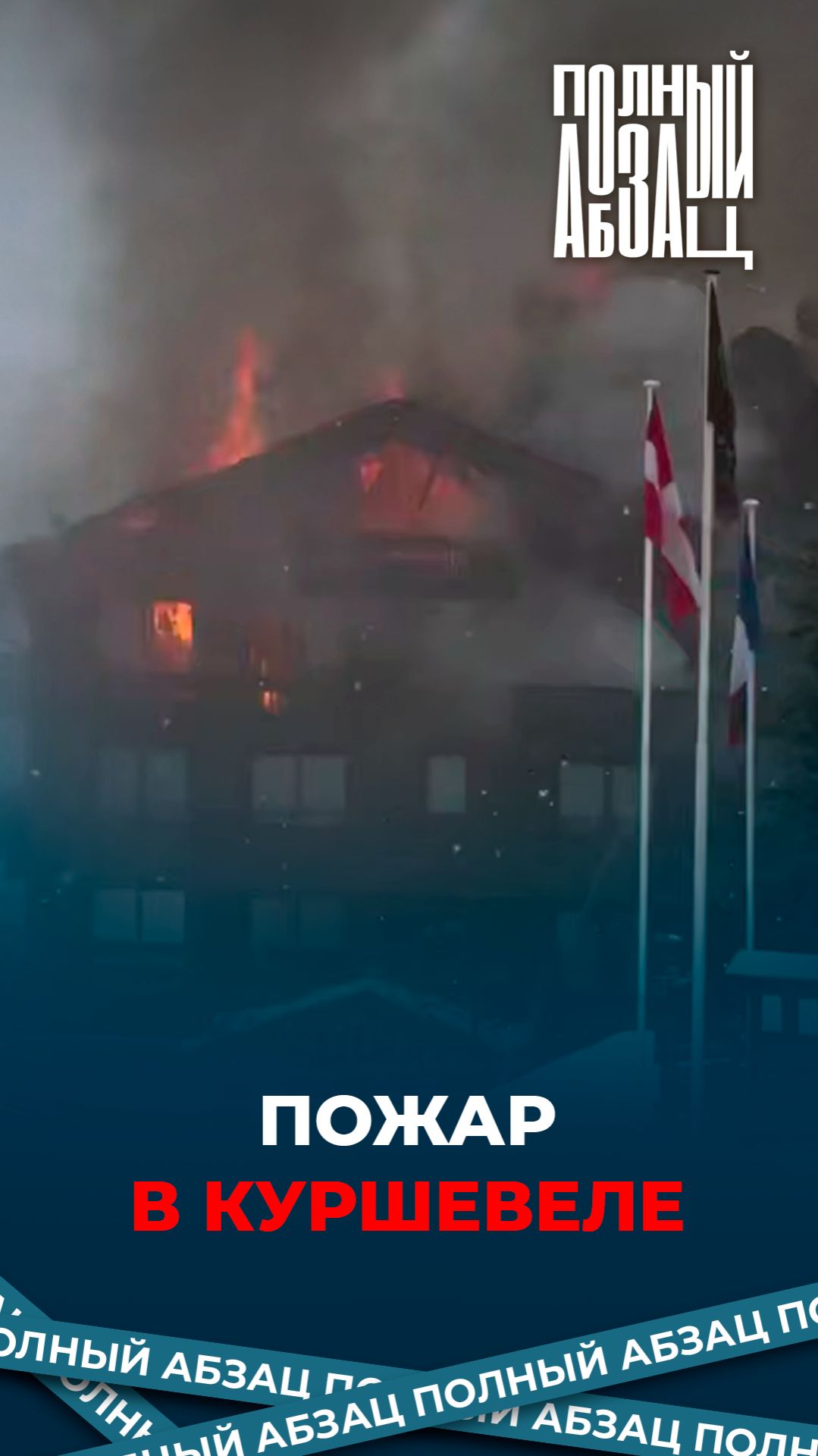 Пожар в Куршевеле смотреть онлайн