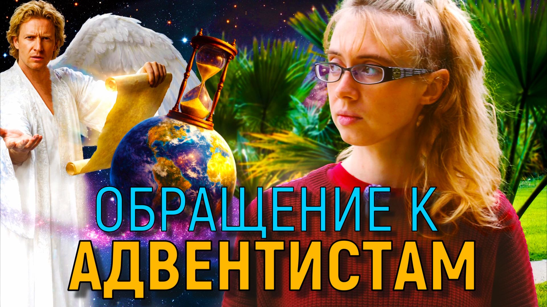 ОБРАЩЕНИЕ к АДВЕНТИСТАМ смотреть онлайн