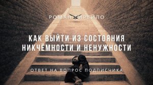 Как выйти из состояния никчёмности и ненужности
