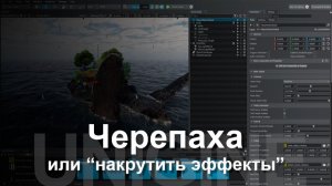 Unigine - черепаха с эффектами