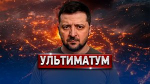 🔴 СРОЧНО! Трамп Поставил Ультиматум Зеленскому #новости