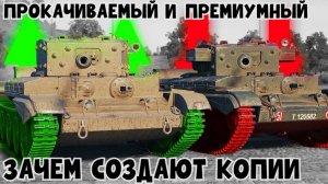 ДЛЯ ЧЕГО РАЗРАБОТЧИКИ ДОБАВЛЯЮТ КОПИИ ТАНКОВ В МИРЕ ТАНКОВ