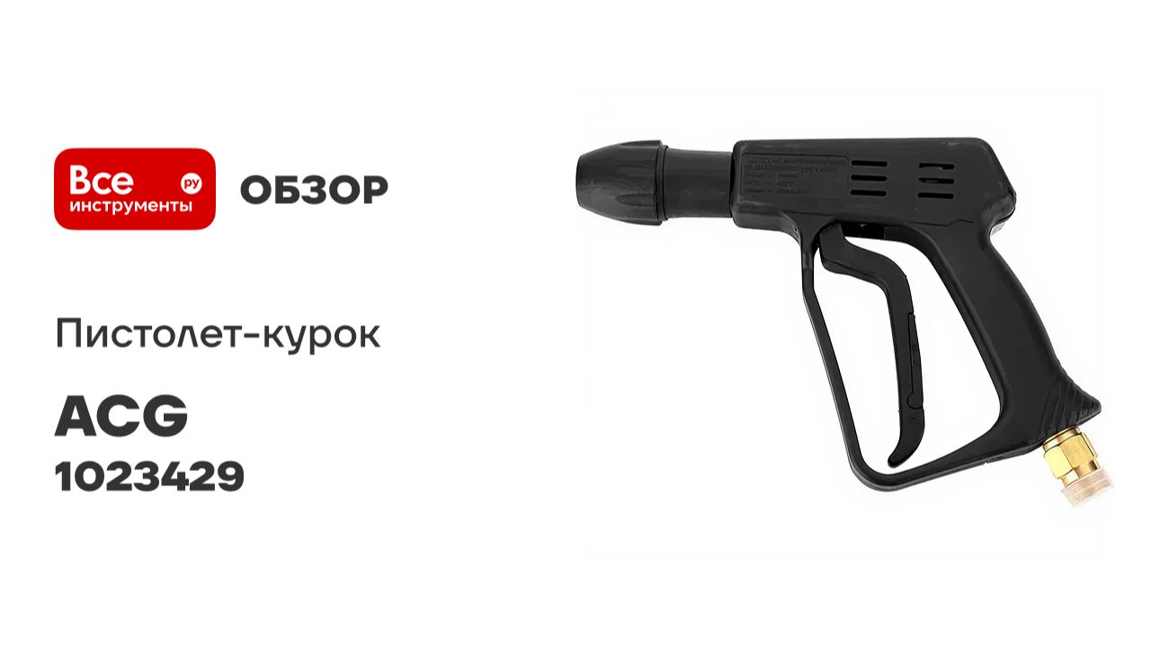 Пистолет-курок с байонет Alto + поворотная муфта ACG 1023429 смотреть онлайн