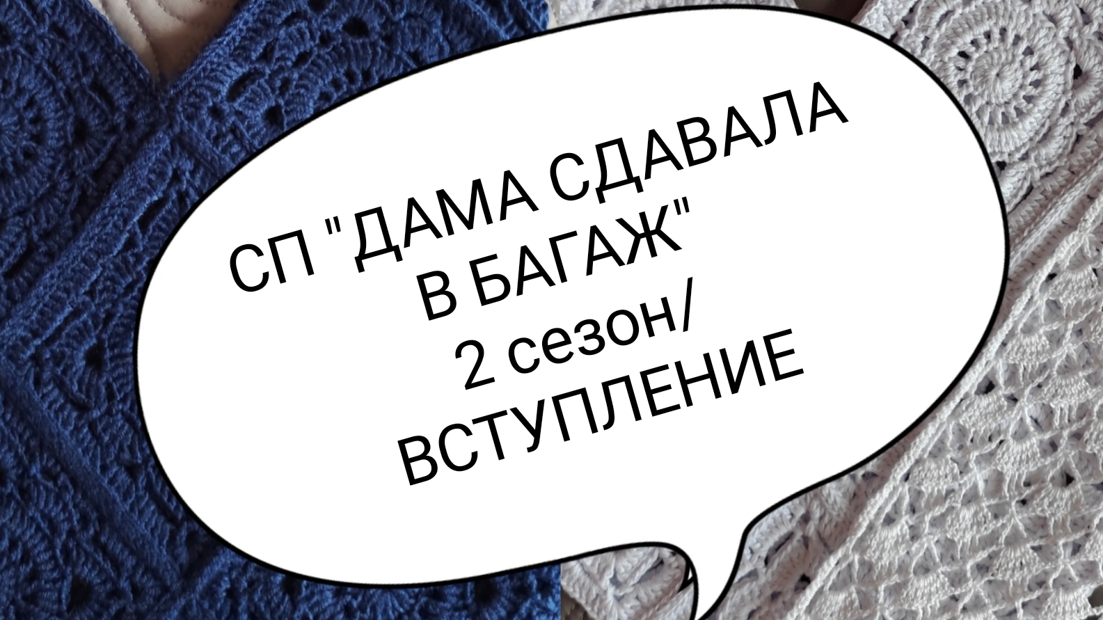 СП , ДАМА СДАВАЛА В БАГАЖ", 2 СЕЗОН/ ВСТУПЛЕНИЕ смотреть онлайн