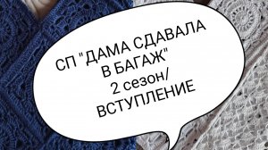 СП , ДАМА СДАВАЛА В БАГАЖ", 2 СЕЗОН/ ВСТУПЛЕНИЕ