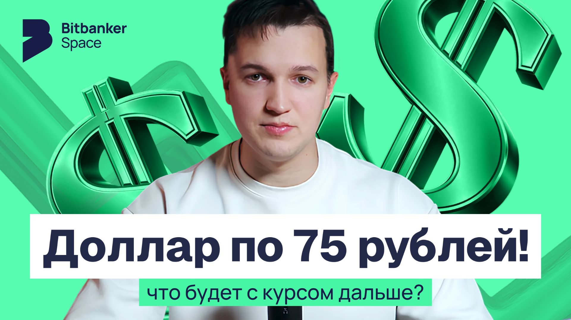 Почему доллар упал до 75 и что делать с деньгами в 2026 году: разбор причин и сценарии курса смотреть онлайн