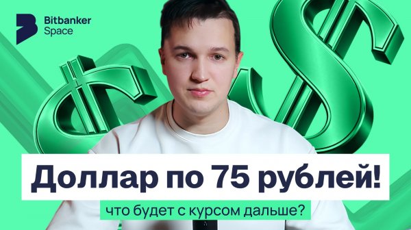 Почему доллар упал до 75 и что делать с деньгами в 2026 году: разбор причин и сценарии курса