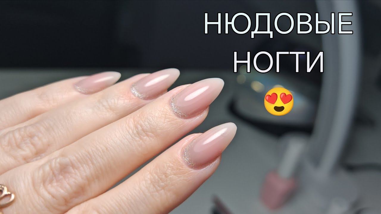 Обожаю нюдовые ногти  Новый гель от Маэстро.