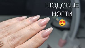 Обожаю нюдовые ногти  Новый гель от Маэстро.