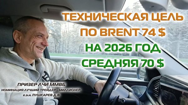 ТЕХНИЧЕСКАЯ ЦЕЛЬ ПО BRENT 74 ДОЛЛАРА | НА 2026 ГОД СРЕДНЯЯ 70 ДОЛЛАРОВ