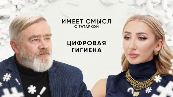 Цифровая гигиена / Кибердед Андрей Масалович / Имеет смысл с Татаркой