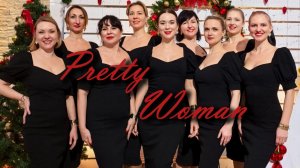 Наше выступление с номером "Pretty Woman"💃