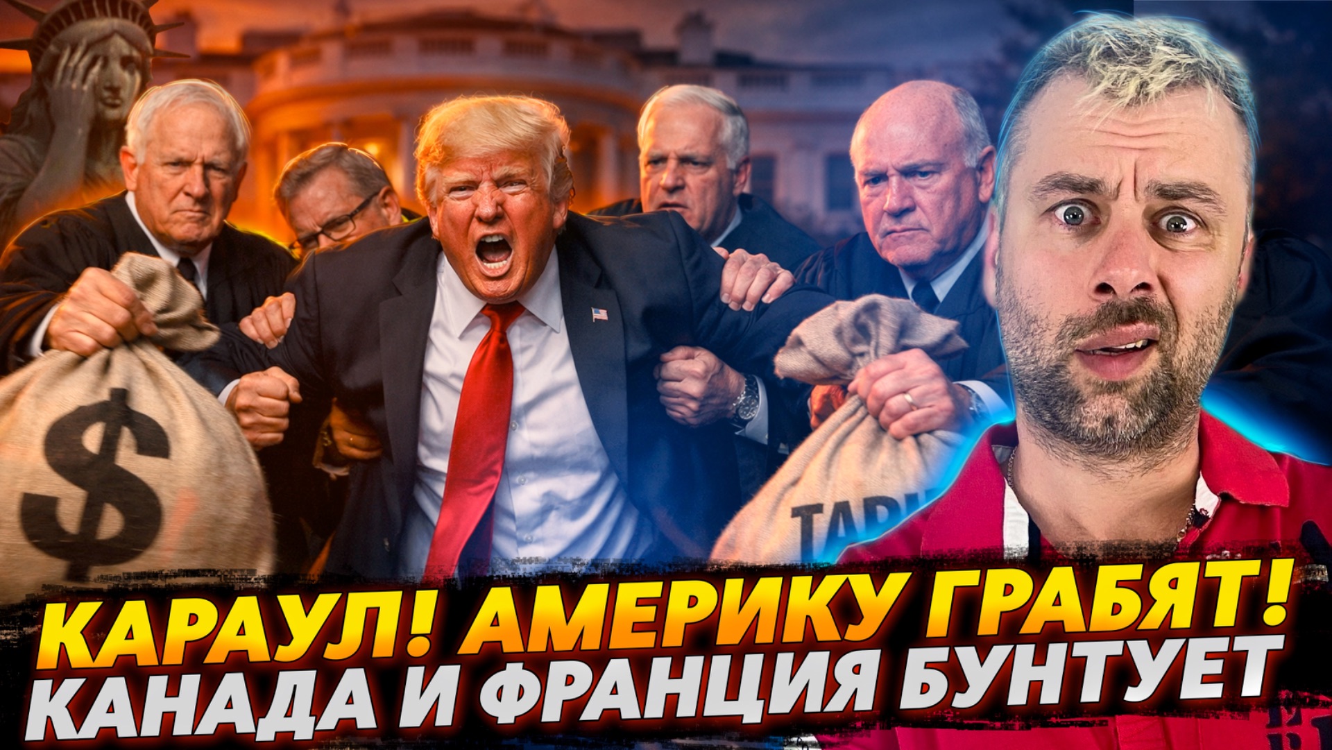 АМЕРИКУ ГРАБЯТ! КАРАУЛ! | КАНАДА И ФРАНЦИЯ УМЕЮТ В МЯТЕЖ? смотреть онлайн