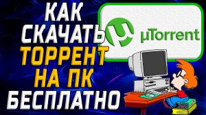 Как скачать торрент на ПК бесплатно