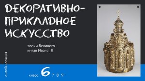 Декоративно-прикладное искусство эпохи Великого князя Ивана III