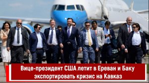 Вице-президент США летит в Ереван и Баку экспортировать кризис на Кавказ