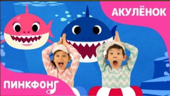 Акулёнок танцы для детей 1 Baby Shark Dance на русском Пинкфонг Песни для Детей [get.gt] (4)