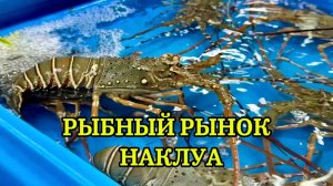 ПАТТАЙЯ 2026 Пляж ВОНГАМАТ Цены на рыбном РЫНКЕ НАКЛУА