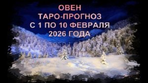 ОВЕН  ТАРО-ПРОГНОЗ С 1 ПО 10 ФЕВРАЛЯ 2026 ГОДА