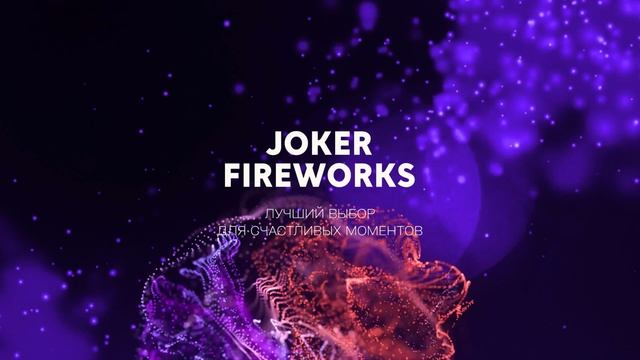 Летающий_фейерверк_Оса_JF_B3_от_Joker_Fireworks__Джокер_Фейерверки смотреть онлайн