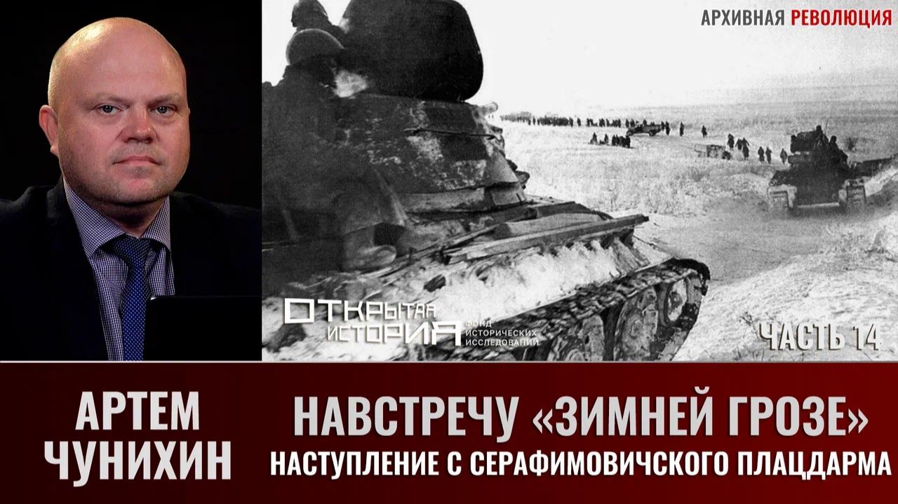Артем Чунихин. Навстречу "Зимней грозе". Часть 14. Наступление с Серафимовичского плацдарма смотреть онлайн