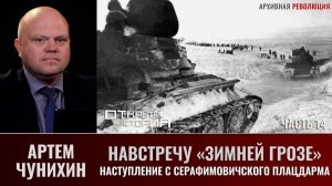 Артем Чунихин. Навстречу "Зимней грозе". Часть 14. Наступление с Серафимовичского плацдарма