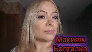 Макияж косметичкой января 💕💕💕