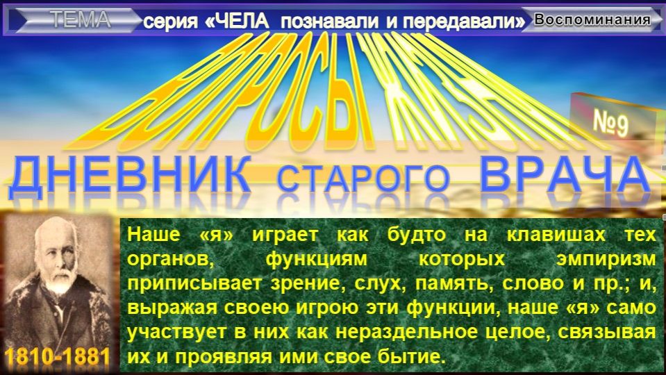 (9) ВОПРОСЫ ЖИЗНИ Дневник старого врача - ПИРОГОВ Николай Иванович (1810-1881) Плюс приложение