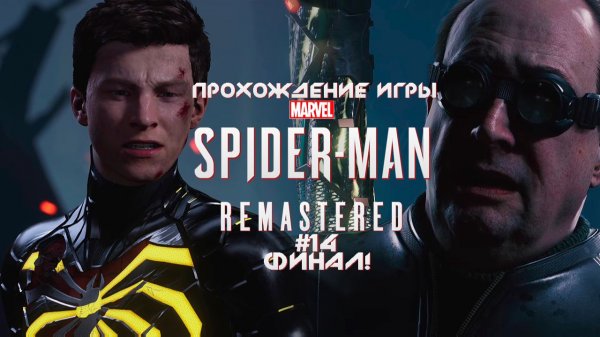 Прохождение игры Marvel’s Spider-Man Remastered #14 Финал!