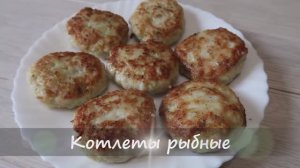 Котлеты из рыбы