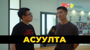 Асуулта. Оюутанай ʏдэр