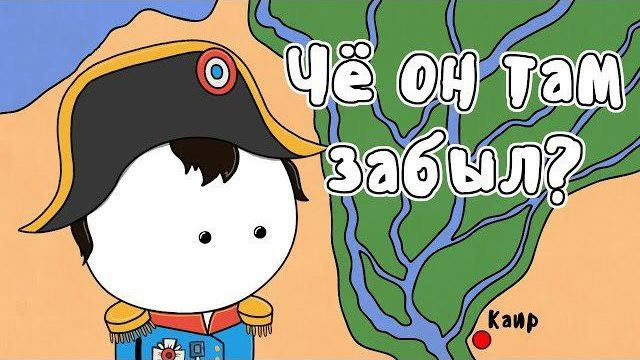 Наполеон в Египте (история на пальцах, часть 1)