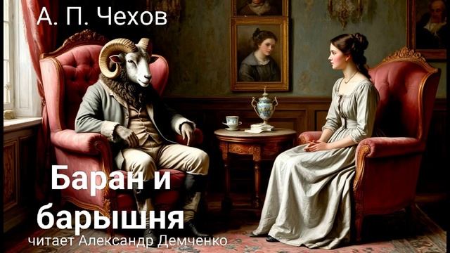 "Баран и барышня" - Чехов А. П. Аудиокнига | Чтилум. Александр Демченко смотреть онлайн
