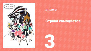 Страна самоцветов 3 серия (аниме-сериал, 2017)
