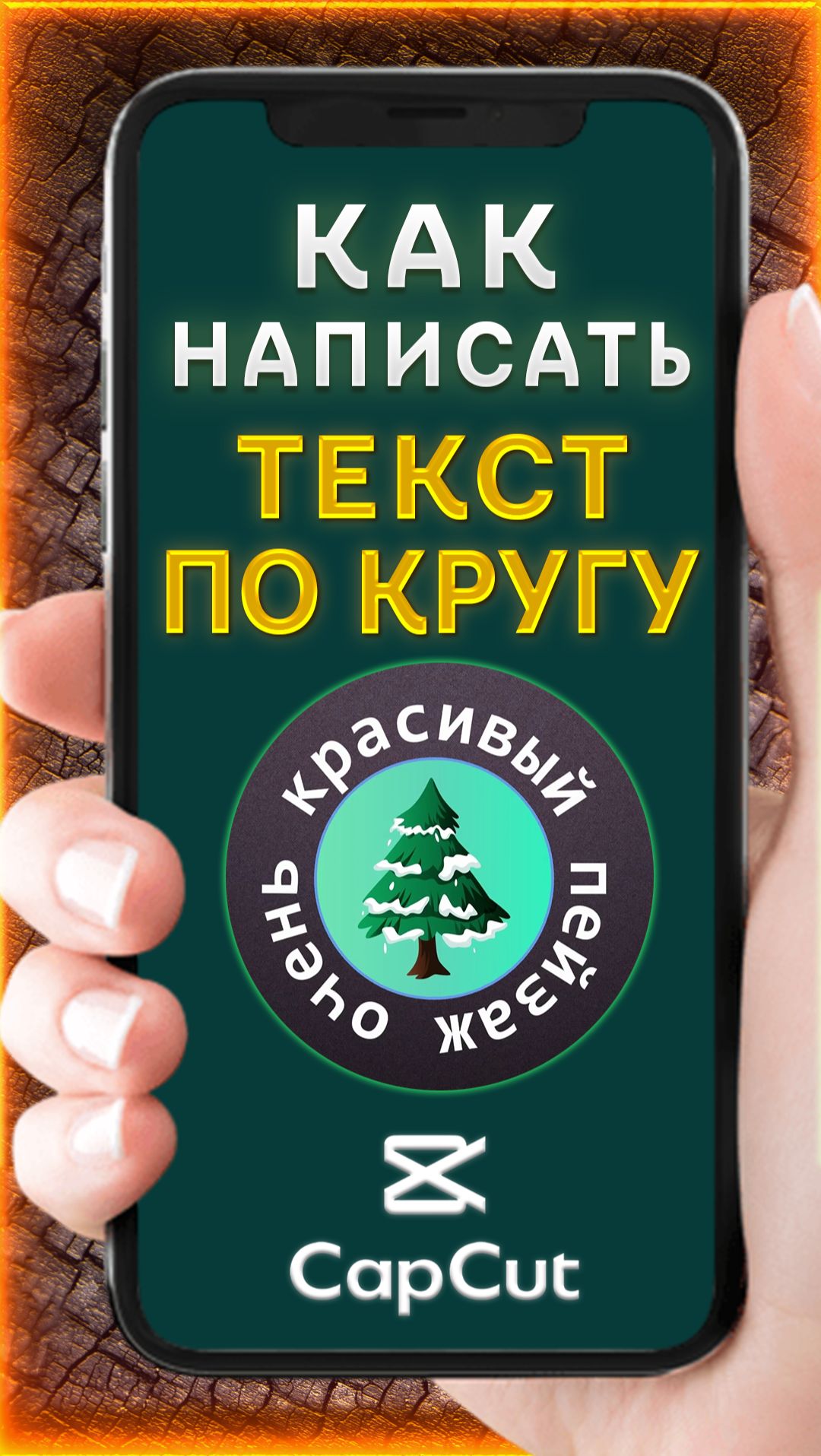 Как написать текст по кругу в CapCut | КапКат