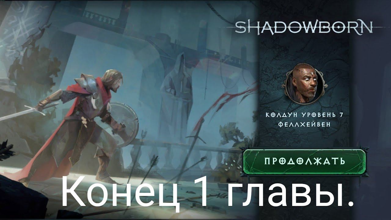 ShadowBorn. | Конец 1 главы. смотреть онлайн