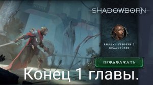 ShadowBorn. | Конец 1 главы.