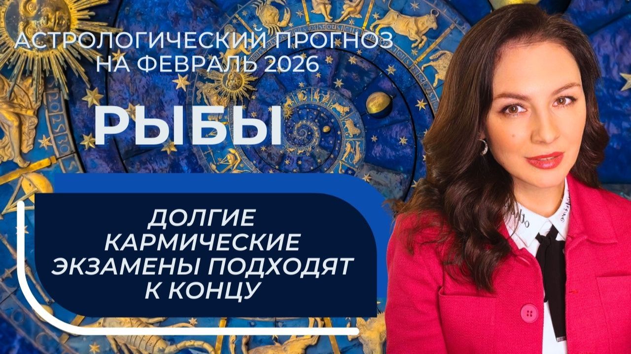 ЛИЧНАЯ ЖИЗНЬ, КОММУНИКАЦИИ И ФИНАНСЫ: ВЕЗДЕ ЕСТЬ ШАНСЫ. РЫБЫ_ФЕВРАЛЬ2026 смотреть онлайн