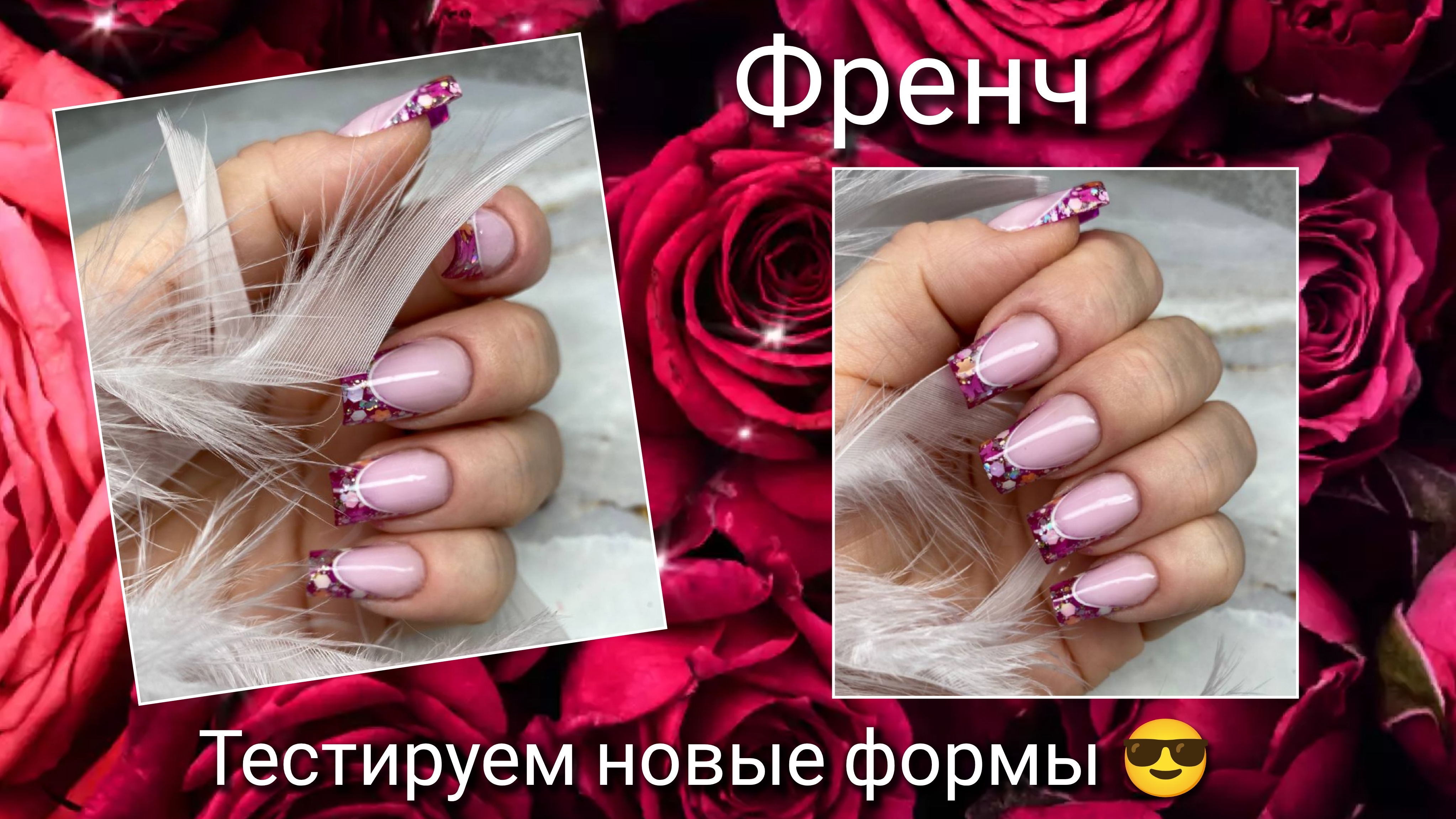 Витражный френч на верхних формах Ready to go 🔥 смотреть онлайн