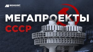 АМБИЦИОЗНЫЕ бетонные ПРОЕКТЫ СССР